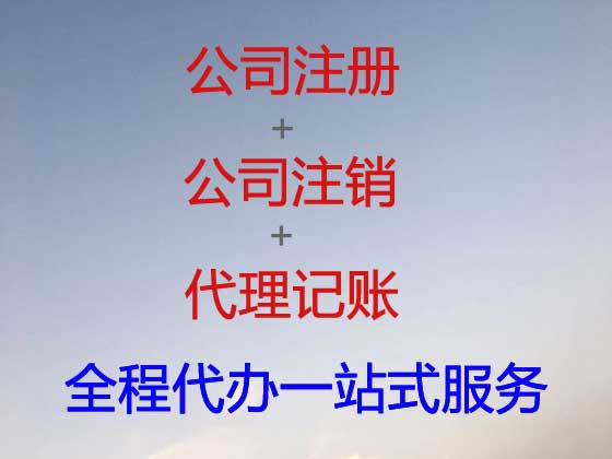 焦作公司个体工商户注册-公司注销-代理记账